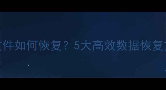 图片 WPS蓝屏未保存文件如何恢复？5大高效数据恢复方案及操作指南1