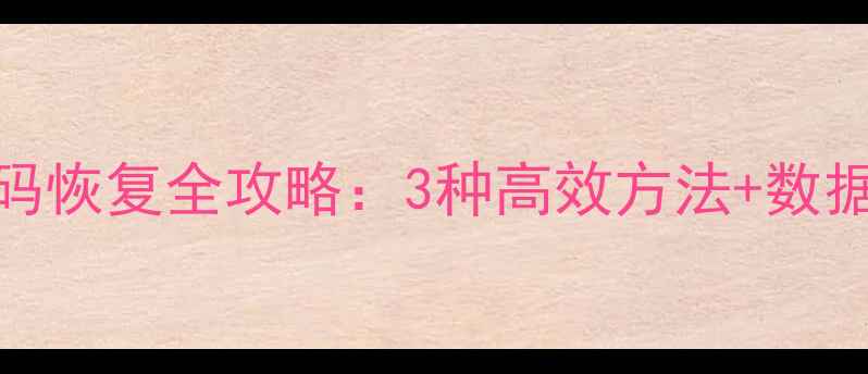WPS表格乱码恢复全攻略3种高效方法数据防丢指南
