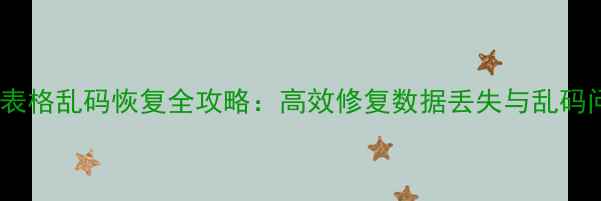 图片 WPS表格乱码恢复全攻略：高效修复数据丢失与乱码问题