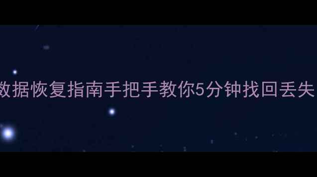 WPS表格保存前数据恢复指南手把手教你5分钟找回丢失的表格文件