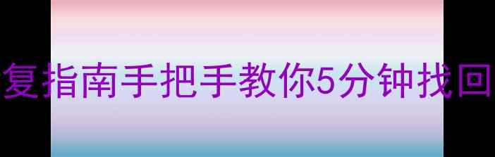图片 WPS表格保存前数据恢复指南手把手教你5分钟找回丢失的表格文件💻✨1