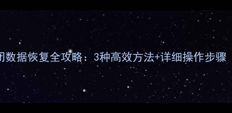 WPS表格意外关闭数据恢复全攻略3种高效方法详细操作步骤附防丢指南