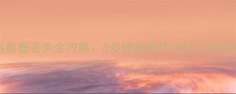 图片 WPS表格数据丢失全攻略：5步恢复技巧+常见问题避坑指南