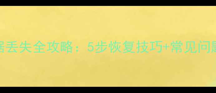 图片 WPS表格数据丢失全攻略：5步恢复技巧+常见问题避坑指南1
