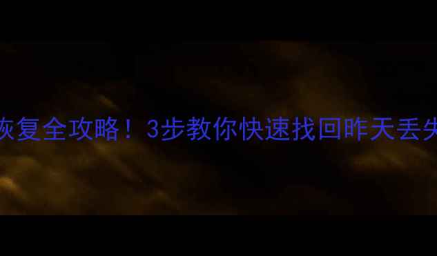 图片 WPS表格数据恢复全攻略！3步教你快速找回昨天丢失的表格数据1