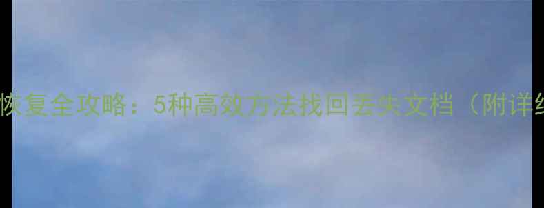 图片 WPS表格数据恢复全攻略：5种高效方法找回丢失文档（附详细操作步骤）