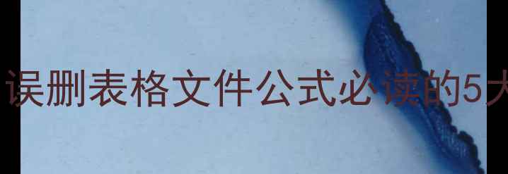 图片 WPS表格数据恢复全攻略：误删表格文件公式必读的5大修复方案（附详细教程）