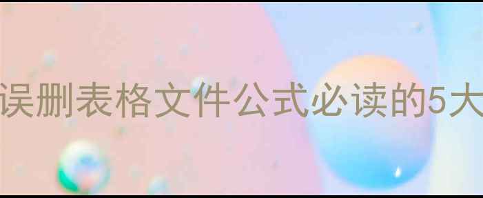 图片 WPS表格数据恢复全攻略：误删表格文件公式必读的5大修复方案（附详细教程）1
