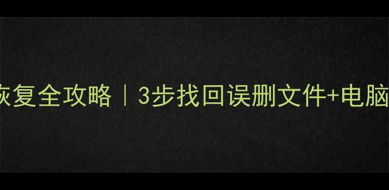 图片 WPS表格数据恢复全攻略｜3步找回误删文件+电脑崩溃急救指南