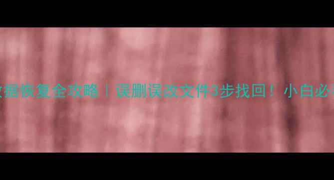 WPS表格数据恢复全攻略误删误改文件3步找回小白必看教程