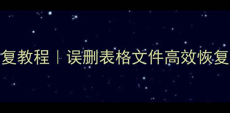 图片 WPS表格数据恢复教程｜误删表格文件高效恢复方法（推荐）2