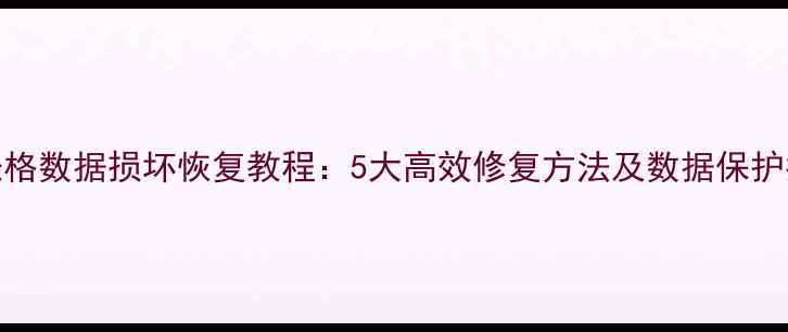图片 WPS表格数据损坏恢复教程：5大高效修复方法及数据保护指南1