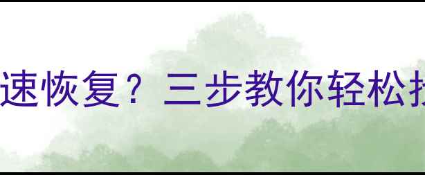 图片 WPS表格数据被替换后如何快速恢复？三步教你轻松找回重要数据（附防丢指南）
