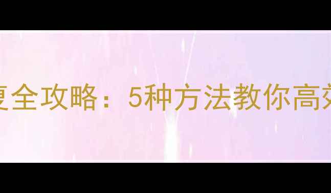 图片 WPS表格文件恢复全攻略：5种方法教你高效找回丢失数据2