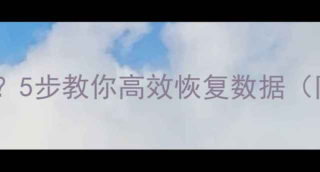 图片 WPS表格文件损坏？5步教你高效恢复数据（附修复工具推荐）