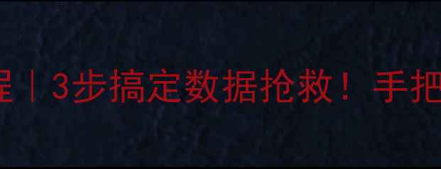 图片 WPS表格误删恢复教程｜3步搞定数据抢救！手把手教学防丢数据指南