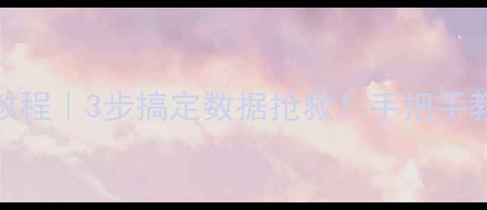 WPS表格误删恢复教程3步搞定数据抢救手把手教学防丢数据指南