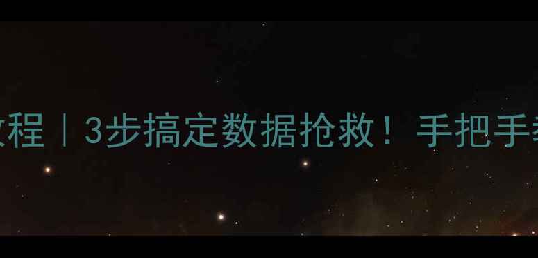 图片 WPS表格误删恢复教程｜3步搞定数据抢救！手把手教学防丢数据指南2