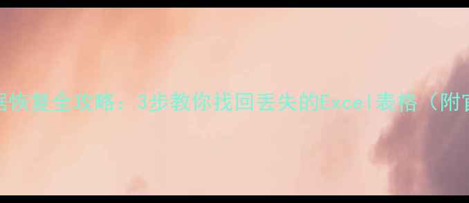 图片 WPS表格误删数据恢复全攻略：3步教你找回丢失的Excel表格（附官方修复方法）1