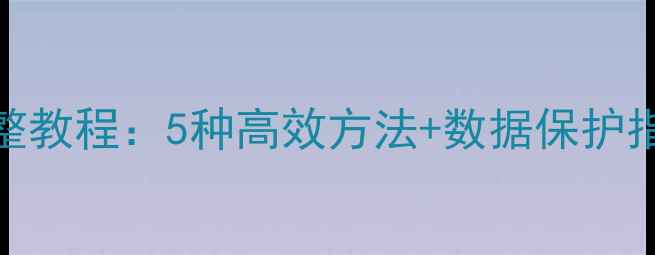 图片 WPS表格误删数据恢复完整教程：5种高效方法+数据保护指南（附免费工具推荐）2
