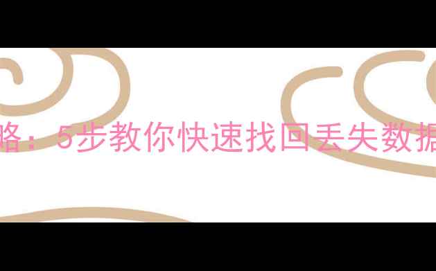 图片 WPS误删恢复全攻略：5步教你快速找回丢失数据（附详细教程）1