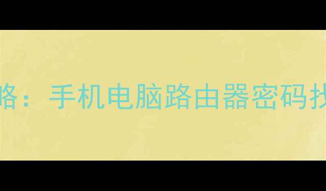 图片 WiFi密码数据恢复全攻略：手机电脑路由器密码找回技巧与数据安全指南