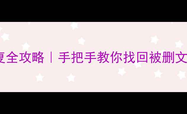 图片 Win10微软账户数据恢复全攻略｜手把手教你找回被删文件+密码重置+云端备份