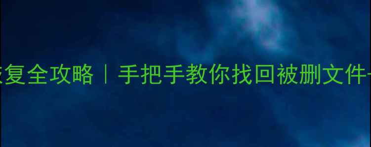 图片 Win10微软账户数据恢复全攻略｜手把手教你找回被删文件+密码重置+云端备份1
