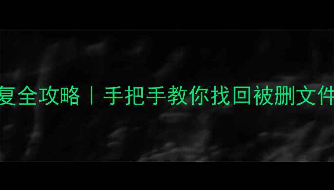 Win10微软账户数据恢复全攻略手把手教你找回被删文件密码重置云端备份