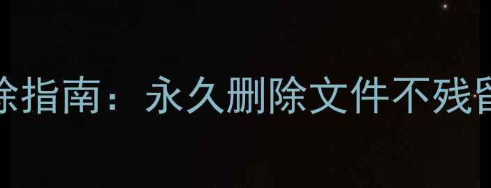 图片 Win10数据恢复彻底清除指南：永久删除文件不残留（附安全操作步骤）1