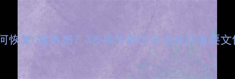 图片 Win10无法开机如何恢复C盘数据？3步操作教你安全找回重要文件（附详细教程）