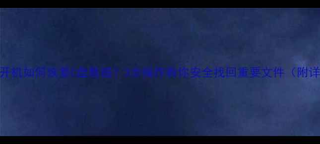 Win10无法开机如何恢复C盘数据3步操作教你安全找回重要文件附详细教程