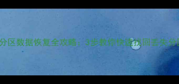 图片 Win10硬盘分区数据恢复全攻略：3步教你快速找回丢失分区中的文件