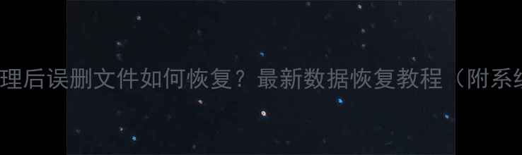 Win10系统清理后误删文件如何恢复最新数据恢复教程附系统自检方法