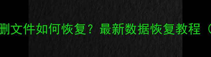 图片 Win10系统清理后误删文件如何恢复？最新数据恢复教程（附系统自检方法）1