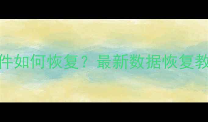 图片 Win10系统清理后误删文件如何恢复？最新数据恢复教程（附系统自检方法）2