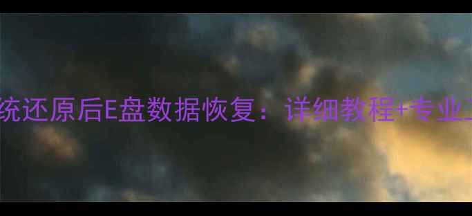 图片 Win10系统还原后E盘数据恢复：详细教程+专业工具推荐