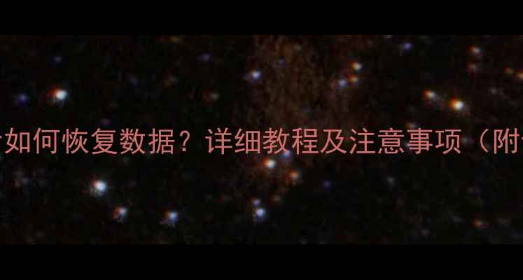 图片 Win10系统重置后如何恢复数据？详细教程及注意事项（附专业工具推荐）2