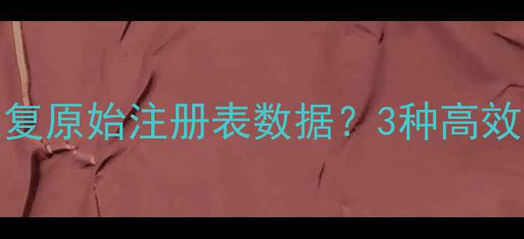图片 Win10系统重装后如何恢复原始注册表数据？3种高效方法全（附操作教程）1