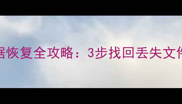 图片 Win10重置后数据恢复全攻略：3步找回丢失文件+专业工具推荐