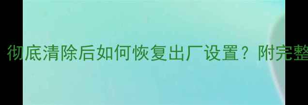 Win7数据恢复彻底清除后如何恢复出厂设置附完整数据恢复教程