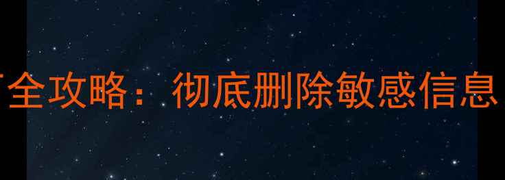 Win7电脑清空数据恢复出厂全攻略彻底删除敏感信息数据恢复专家建议收藏