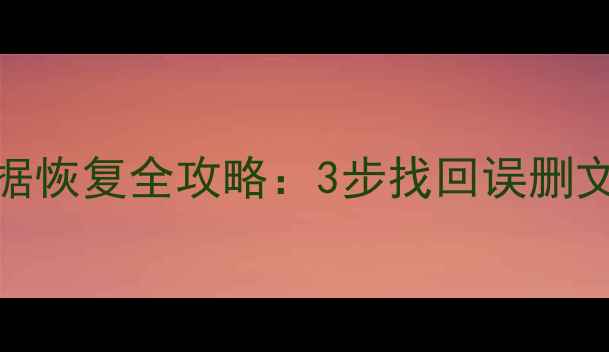 Win7系统回收站数据恢复全攻略3步找回误删文件常见问题解答