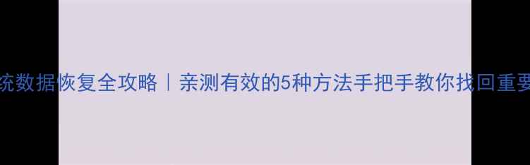 图片 Win7系统数据恢复全攻略｜亲测有效的5种方法手把手教你找回重要文件✅