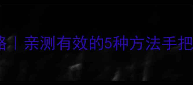 图片 Win7系统数据恢复全攻略｜亲测有效的5种方法手把手教你找回重要文件✅1
