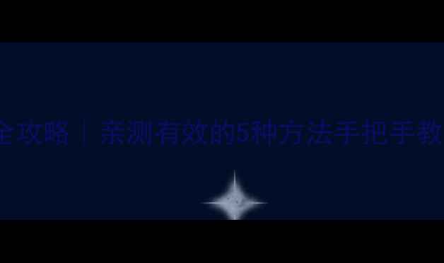 图片 Win7系统数据恢复全攻略｜亲测有效的5种方法手把手教你找回重要文件✅2