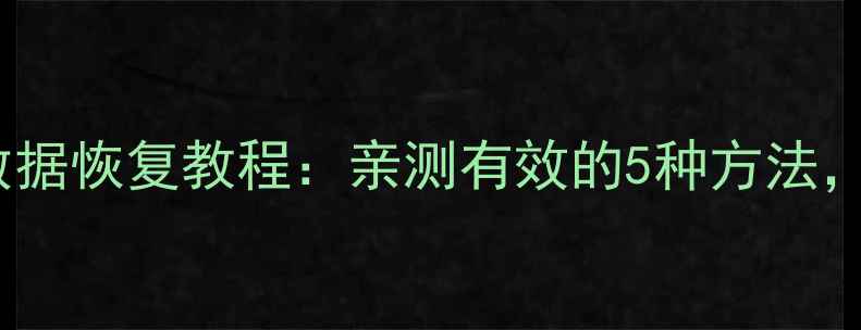 Win7系统格式化后数据恢复教程亲测有效的5种方法轻松找回重要文件