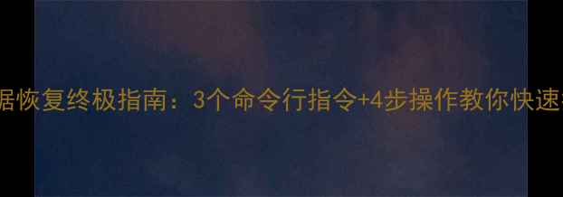 图片 Win7系统盘数据恢复终极指南：3个命令行指令+4步操作教你快速找回误删文件1
