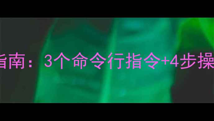 Win7系统盘数据恢复终极指南3个命令行指令4步操作教你快速找回误删文件