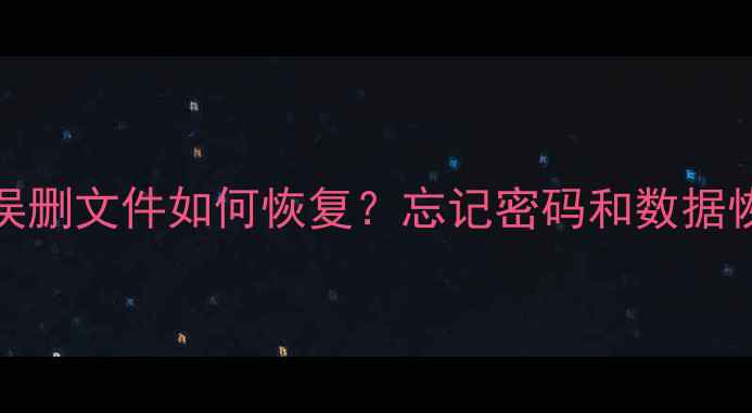 图片 Win8系统误删文件如何恢复？忘记密码和数据恢复全攻略